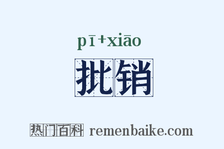 批销是什么意思的图片